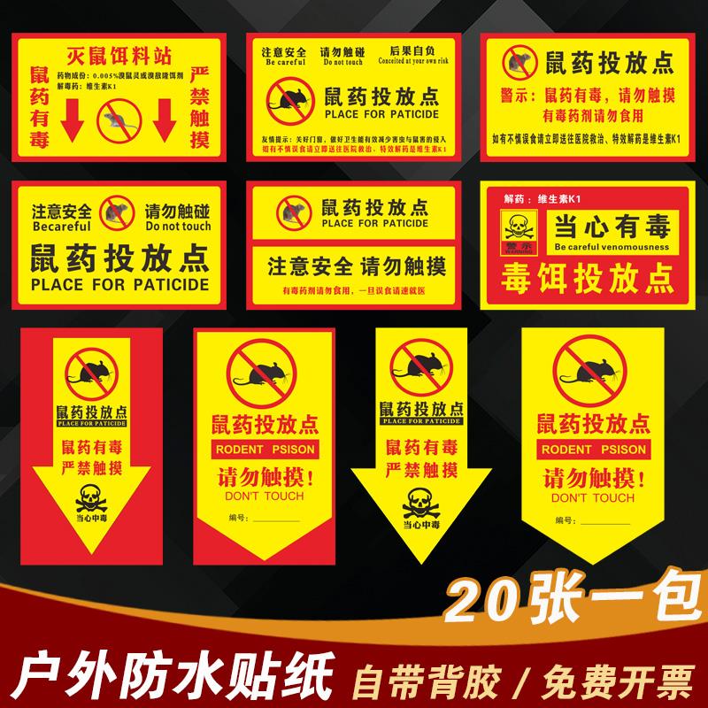 灭鼠饵食盒警示牌灭鼠饵料站鼠饵药投放点当心有毒提示牌注意安全请勿严禁触摸写真贴纸安全警示贴标识标志牌