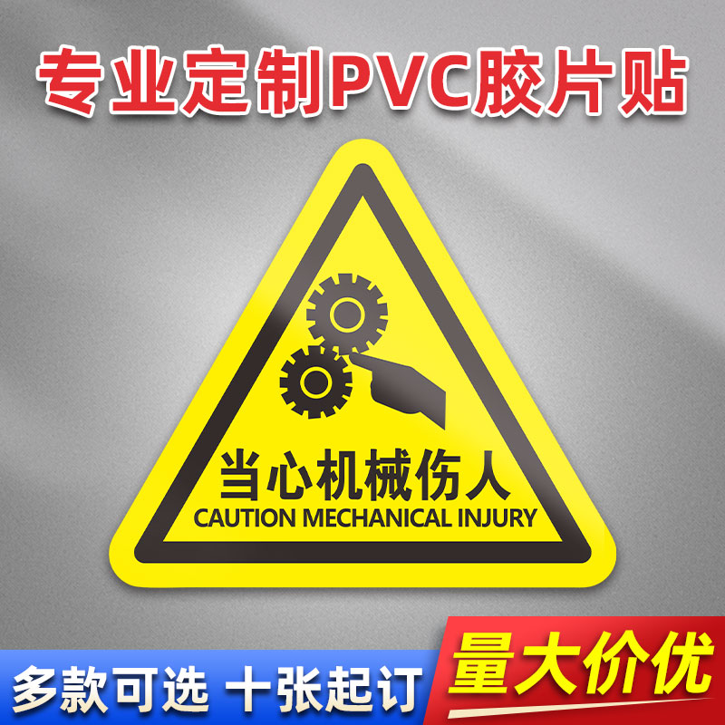 当心机械伤人 FL05 PVC机械标贴胶片贴标签机器标识不干胶定制安全标志设备警示贴提示标识牌