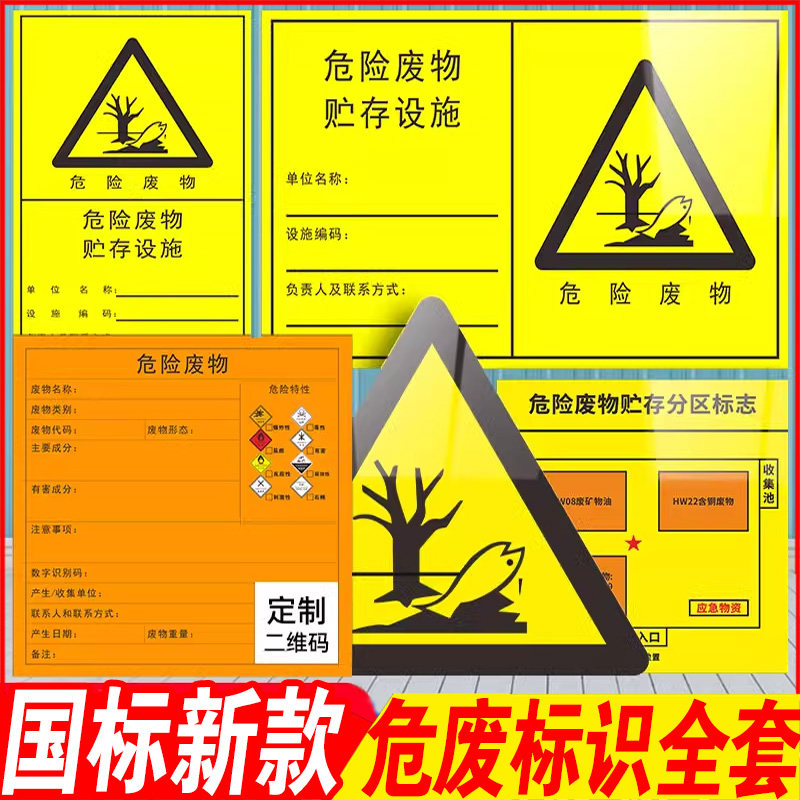2024新版国标危险废物标识牌危废标签贮存场所环保不干胶贴纸暂存间有毒废机油危废间桶安全标志管理制度定制