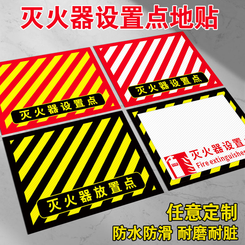 灭火器设置点地贴地面定位贴消防设施通道严禁占用堵塞安全通道禁止堆物警示贴标识牌提示牌标示4D管理定制