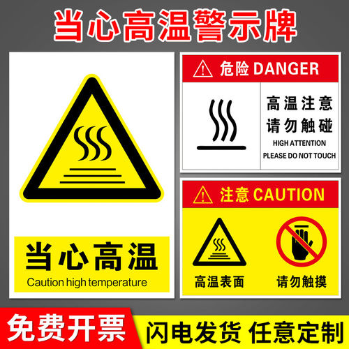 当心高温注意高温表面 危险请勿切勿禁止触摸小心烫伤烫手物体接触可能灼伤警示标识牌标志提示警告指示牌