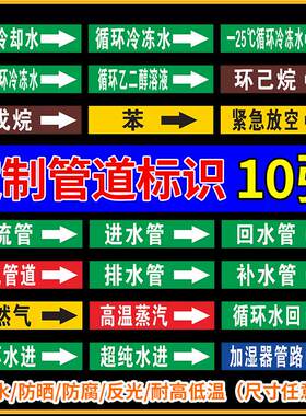 10张管道标识贴反光箭头提示指示管路流向介质标签循环冷冻却水环已烷戊苯紧急放空溢流进回排补水蒸汽标示贴