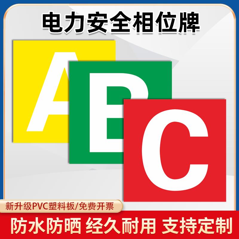 电力A B C N 0 相位相序牌国家电网指示牌电力安全标识GDW095 1毫米铝板反光和2毫米PVC塑料材质丝印标志示牌