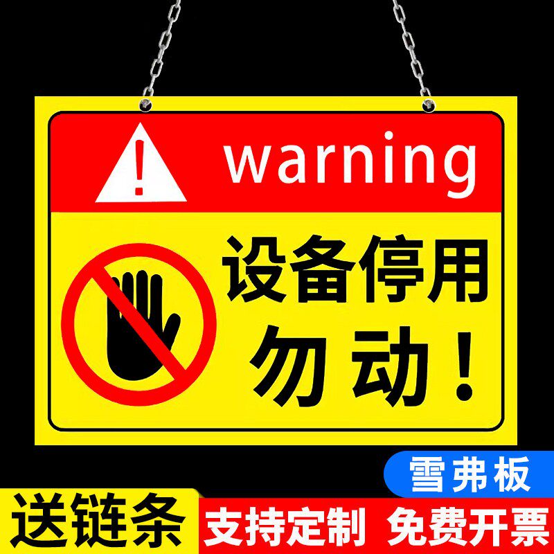 停用标识牌设备停用标识牌停止使用状态暂停使用提示牌已停用有电危险警示贴安全警示标牌机器维修停机牌标志