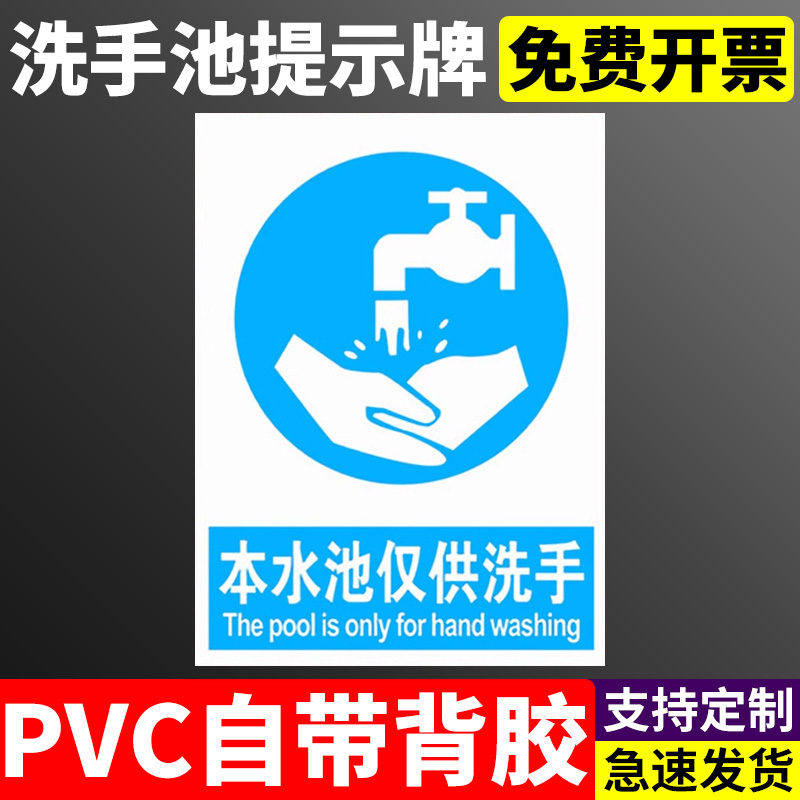 本水池仅供洗手请节约用水洗手池安全警示牌标识标志提示牌警示警告贴纸PVC定制