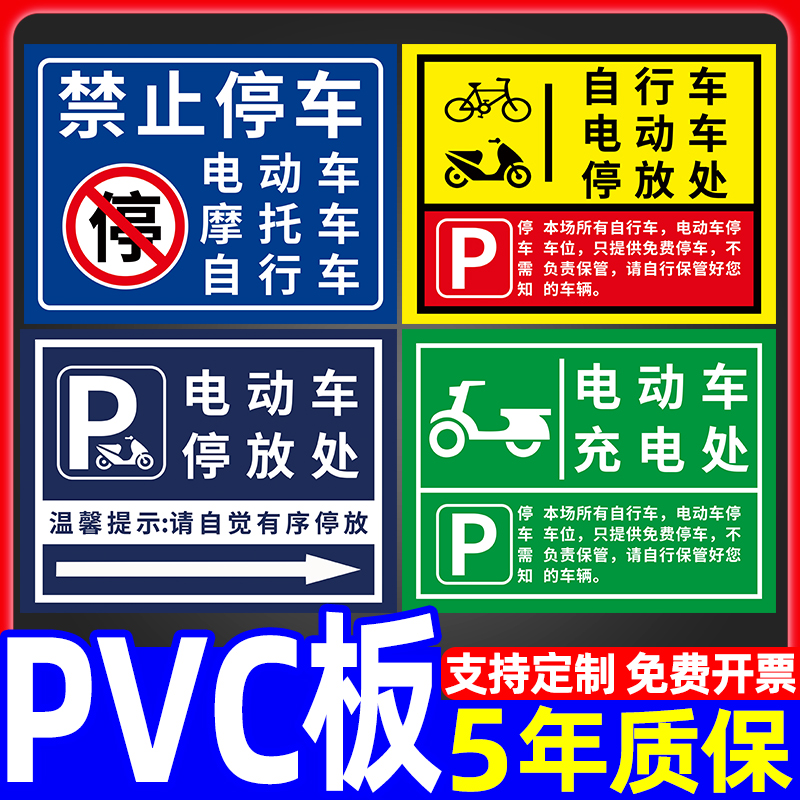 电动车停放处标识牌非机动车停车区警示牌电瓶车温馨提示指示牌禁止车辆停放警告牌专用充电处标示墙贴纸定制