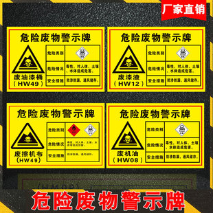 危险废物标识警示牌废机油漆桶漆残渣擦机布活性炭切削液污泥废水处理及有机溶剂矿物液化油标示警告标签贴
