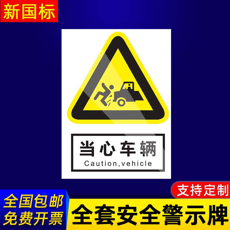 当心车辆安全标识牌警示提示指示标志消防标牌标签贴纸工地施工标语生产车间管理制度仓库禁止吸烟标识贴定做