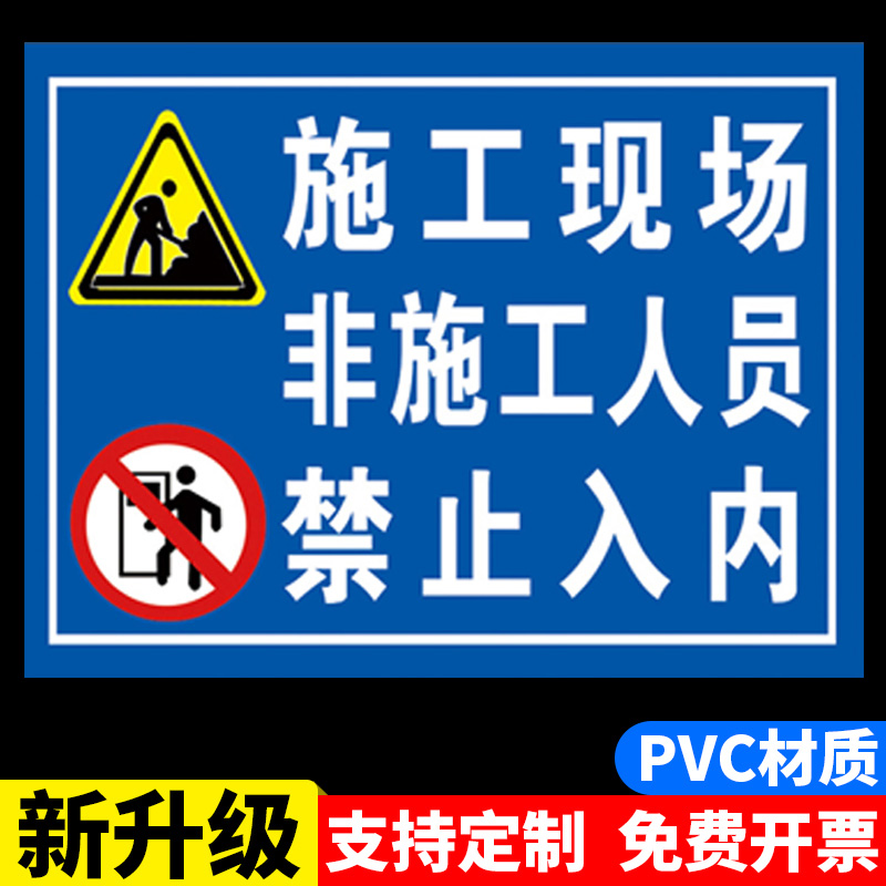 施工现场非施工人员禁止入内施工标识牌工地标志牌贴纸定做装修现场警示牌警告标示牌提示牌