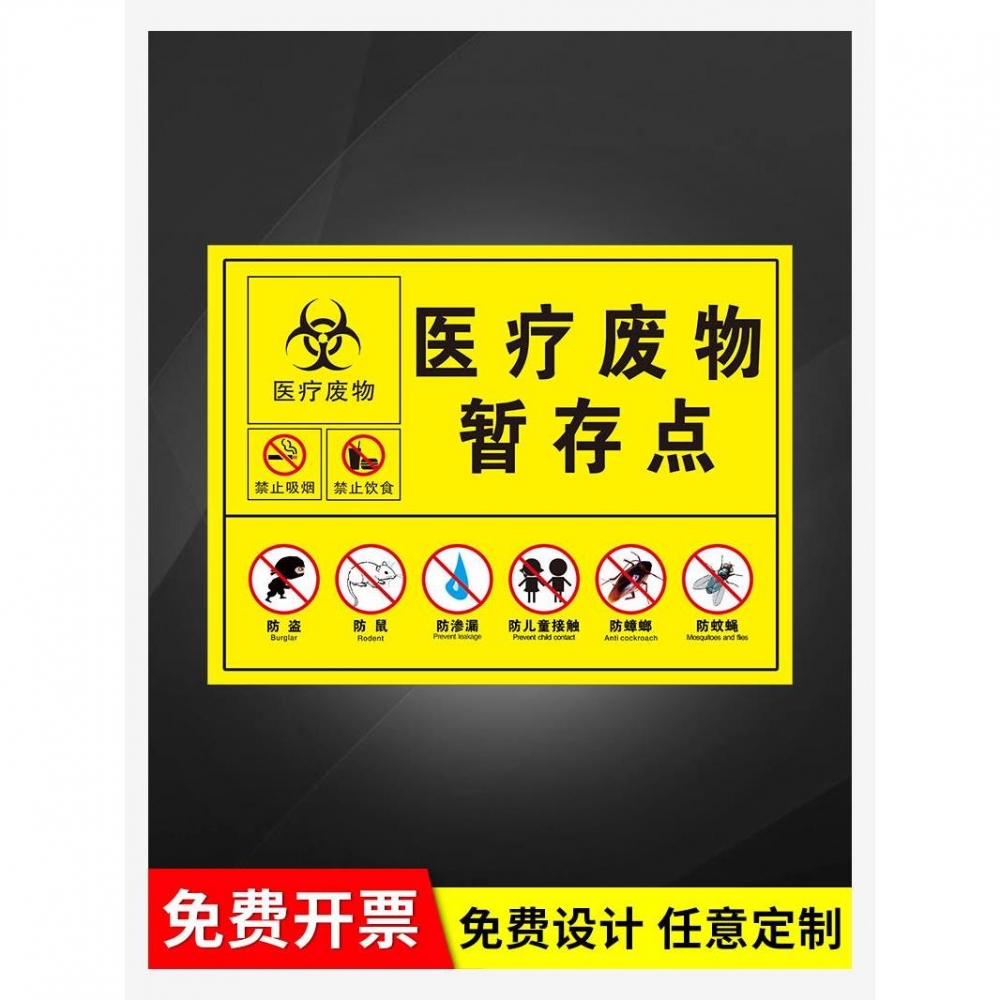 医疗废物暂存点间贴纸标签标识贴暂存处暂存间仓库警示牌全套定制病理性感染性损伤性垃圾桶废弃物处理流程图