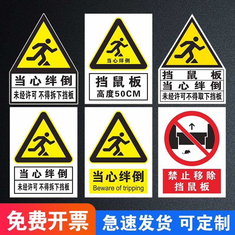 当心绊倒标识贴纸未经许可不得拆下挡鼠板安全标识牌标识标语背胶贴纸警示牌鼠药投放点温馨提示牌不干胶定制