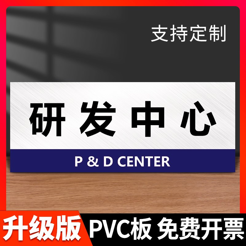 研发中心门牌贴标识牌标识贴指示牌墙贴研发部开发部标示牌挂牌提示牌公司单位科室牌标志牌企业工厂标牌定做