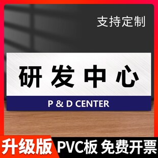 研发中心门牌贴标识牌标识贴指示牌墙贴研发部开发部标示牌挂牌提示牌公司单位科室牌标志牌企业工厂标牌定做