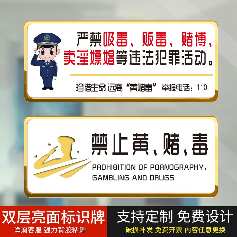 亚克力禁止黄赌毒标识牌定制严禁赌博民警温馨提示标语警示牌酒店宾馆