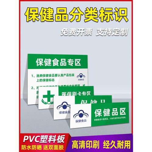 超市药店食品类销售标识牌婴幼儿配方保健品贴纸专区专柜不能代替药品PVC塑板转基因标签药房分区标签制度牌