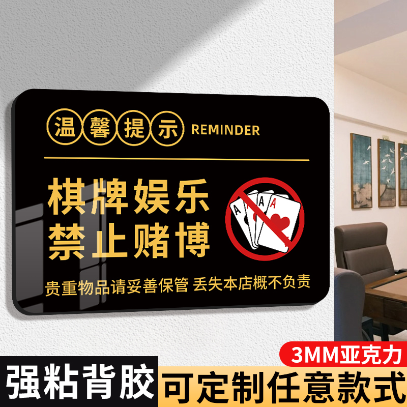 棋牌娱乐禁止赌博提示牌禁止黄赌毒标识标牌棋牌室KTV包间宾馆禁毒提醒警告示牌墙贴未成年人勿进指示牌定制