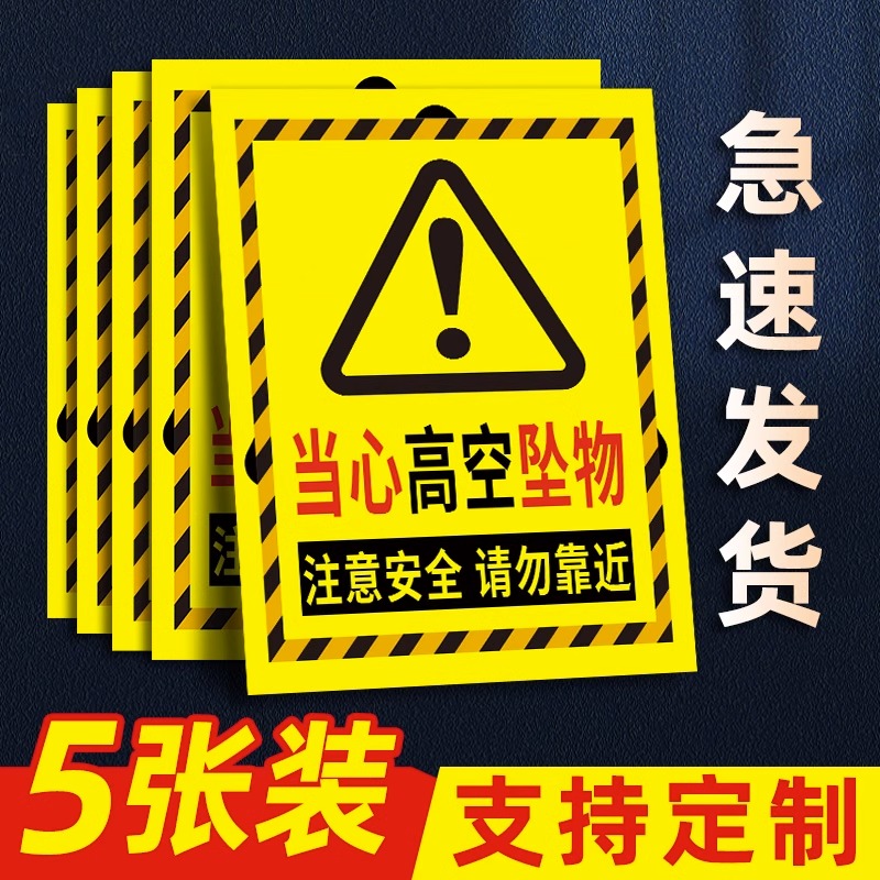 高空坠物警示牌工地施工现场警示牌当心落物跌落提示牌小心坠落告示牌禁止高空抛物标识牌注意安全标识贴
