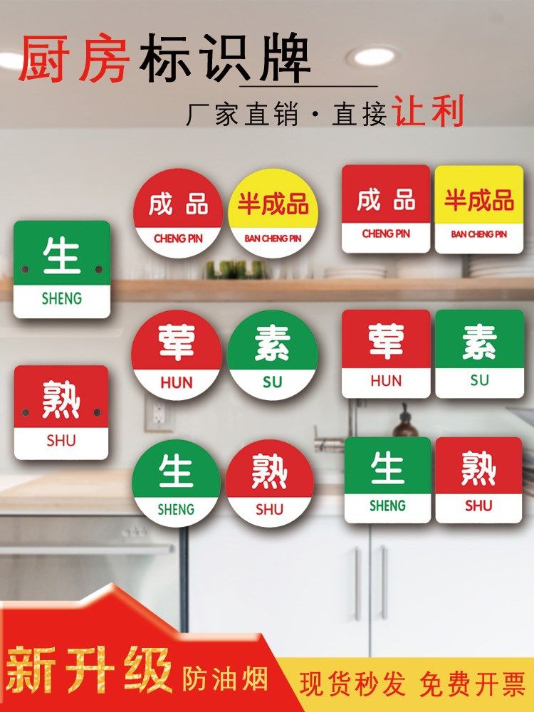 生熟提示牌学校食堂饭店火锅店分类标志牌冰箱生熟荤素标识牌生熟荤素