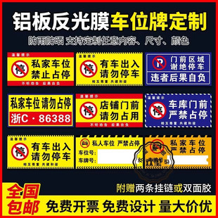 私家车位铝板反光膜标识牌小区物业地下车库停车场专用车位警示挂牌私人泊车位请勿占停亚克力牌车牌门牌定制