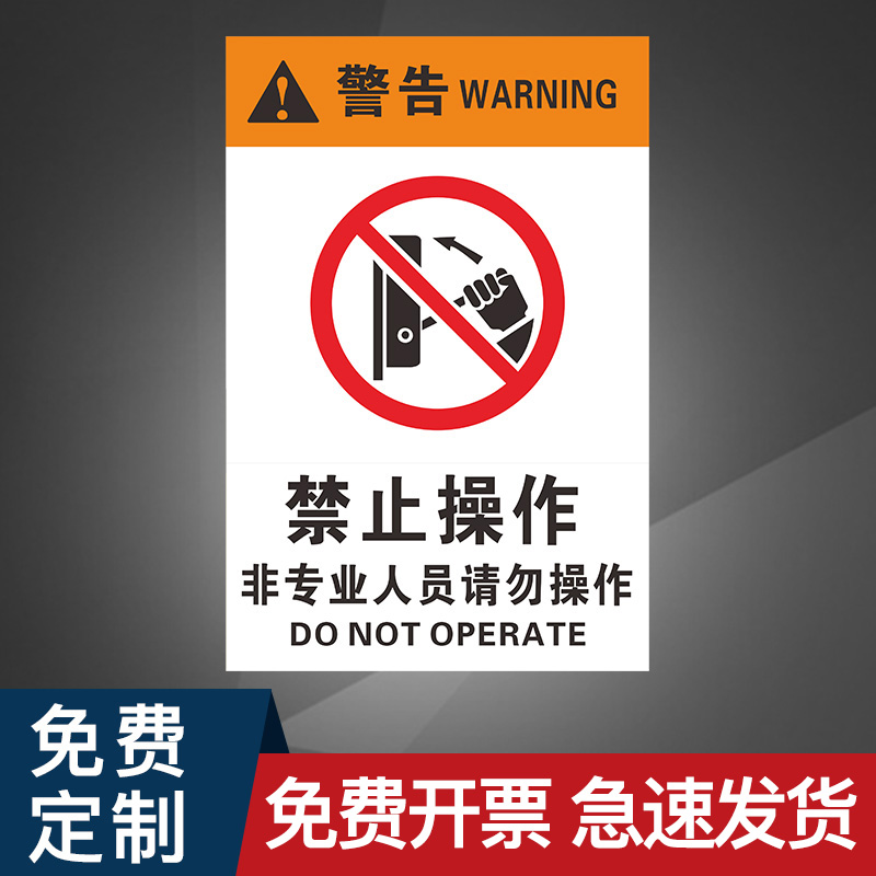 请勿制度非专业工厂仓库挂牌警示牌提示牌贴人员警示标志标识指示牌贴禁止操作警示标示牌规程安全贴纸操作
