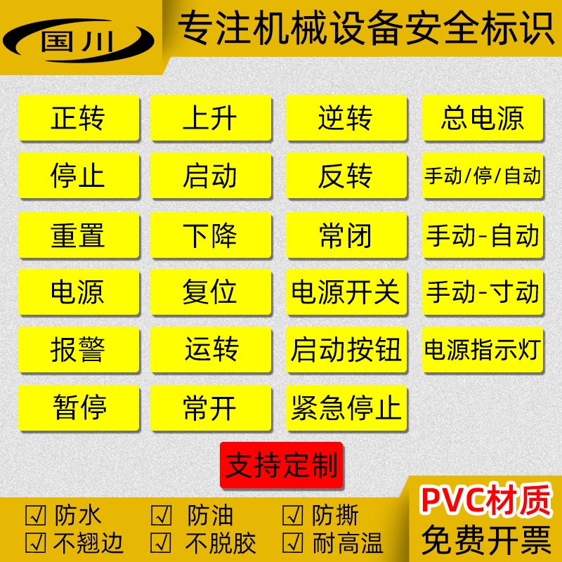 开关复位停止标识紧急停止暂停启动按钮报警标签机械设备标志贴纸