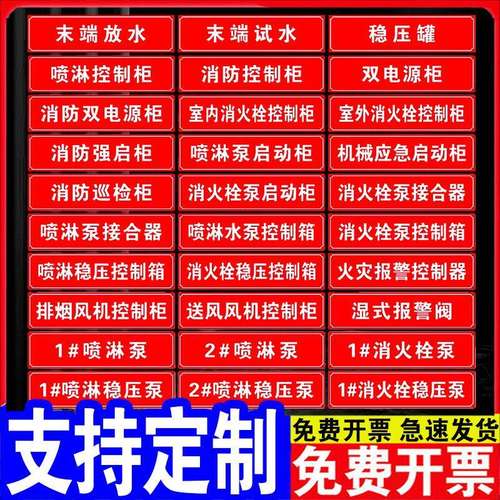 消火栓消防喷淋管道标识稳压水泵房接合器控制柜末端试水常开常闭阀门开关标识牌送风排烟控制箱警示标牌贴纸