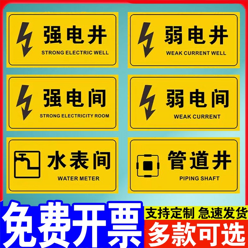 强电井弱电间PVC不干胶贴纸配电间警示警告安全标识贴强电间弱电井标示贴电表间提示牌水管井电井门贴纸定制