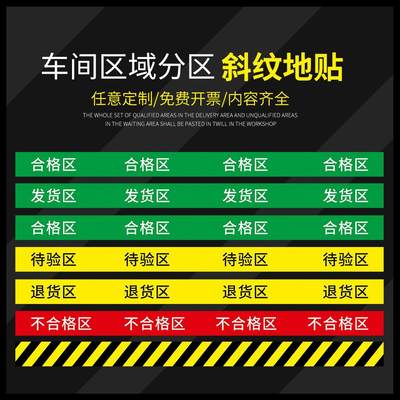 车间分区标识牌地贴发货区合格区待验区不合格区退货区车间厂房仓库库房区域标志贴分类标牌定制胶带贴纸墙贴