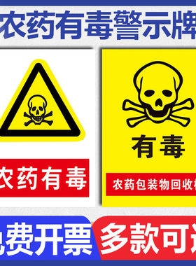 农资店标识牌 农药有毒安全操作警示牌 农药农资公司包装桶标签当心中毒禁止饮食危险温馨提示告示标志牌