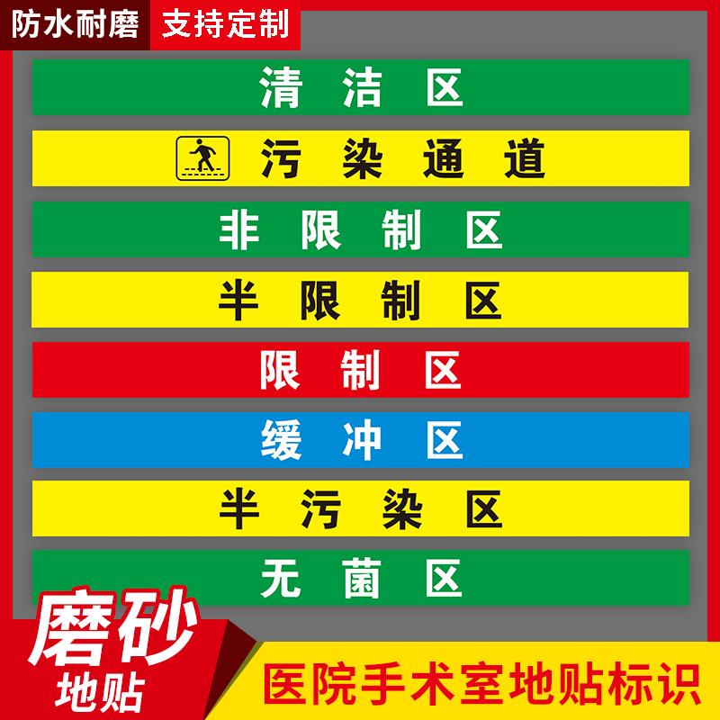 医院手术室地贴标识限制区非限制区污染区通道分区清洁区缓冲区禁止入内请勿停留医疗废物磨砂防滑地贴一米线