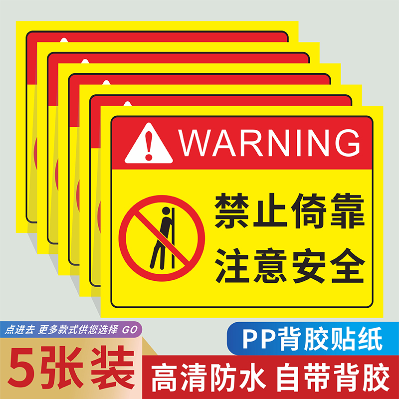 禁止倚靠请勿攀爬翻越标识牌护栏围栏栏杆临边防护安全提示牌危险严禁攀登抛物当心坠跌落楼梯电梯警示类贴纸