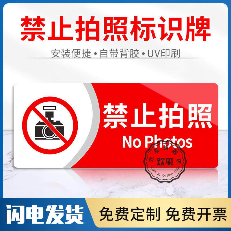 禁止拍照标识牌 亚克力 背胶 自粘 贴 贴纸 创意 警示牌 提示牌 标志牌 店面私人场所禁止摄像告知牌定制定做