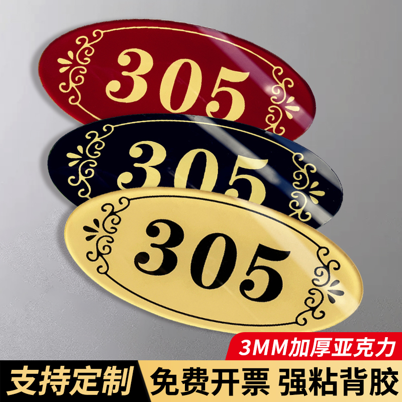 门牌定制公寓门牌号码牌家用出租房宾馆宿舍酒店亚克力房间门牌号订制棋牌室台球厅网吧桌位编号牌贴纸塑料牌