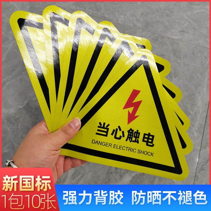 当心触电标识安全标志牌自粘贴纸小心注意有电危险警示牌 防水反光背胶标识贴电表配电箱闪电高压自贴提示贴