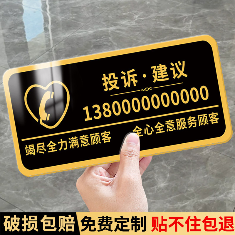 投诉建议牌举报热线警示牌酒店宾馆前台服务预约电话建议电话号码温馨提示牌贴公司商场店铺亚克力标识牌定制