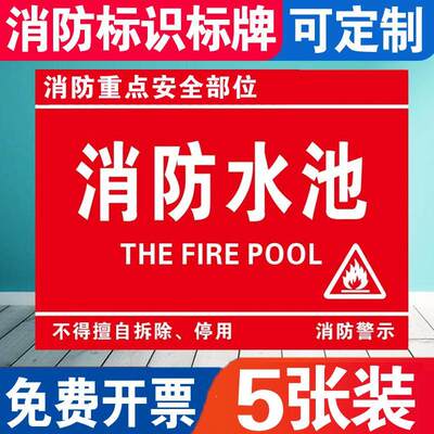 消防水池安全标识牌 车间仓库告示牌标志牌标示牌 消防安全警示牌 厂家直销内容可任意定制上千种标识牌可选