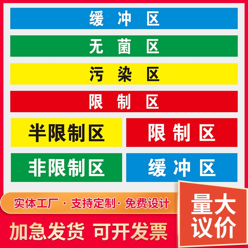 清洁区污染区标识地标医院手术室地贴地标限制区非限制区通道小心地滑分区标识缓冲区废物标识斜纹防滑定制