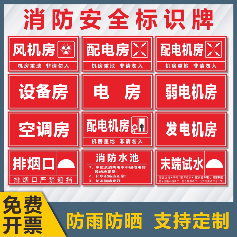 配电房发电机房排烟口末端试水喷淋水标识牌标识消防装置电梯机房电房标识常闭式防火门消防水池接合器指示牌
