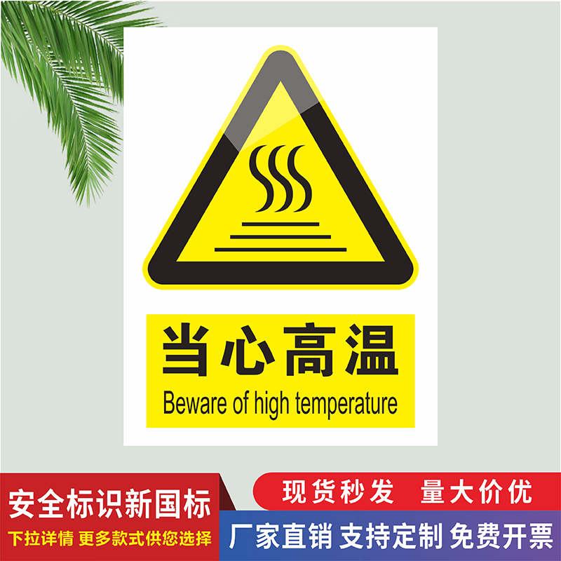 当心高温标识牌消防验厂安全警告标志高温表面小心烫伤手反光铝板车间提示贴纸注意防尘严禁穿化纤服装打手机