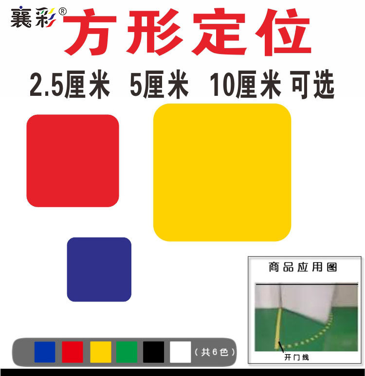 定位定置标签标识6s方形开门线方形轨迹定位贴标签标识耐磨定点定位贴