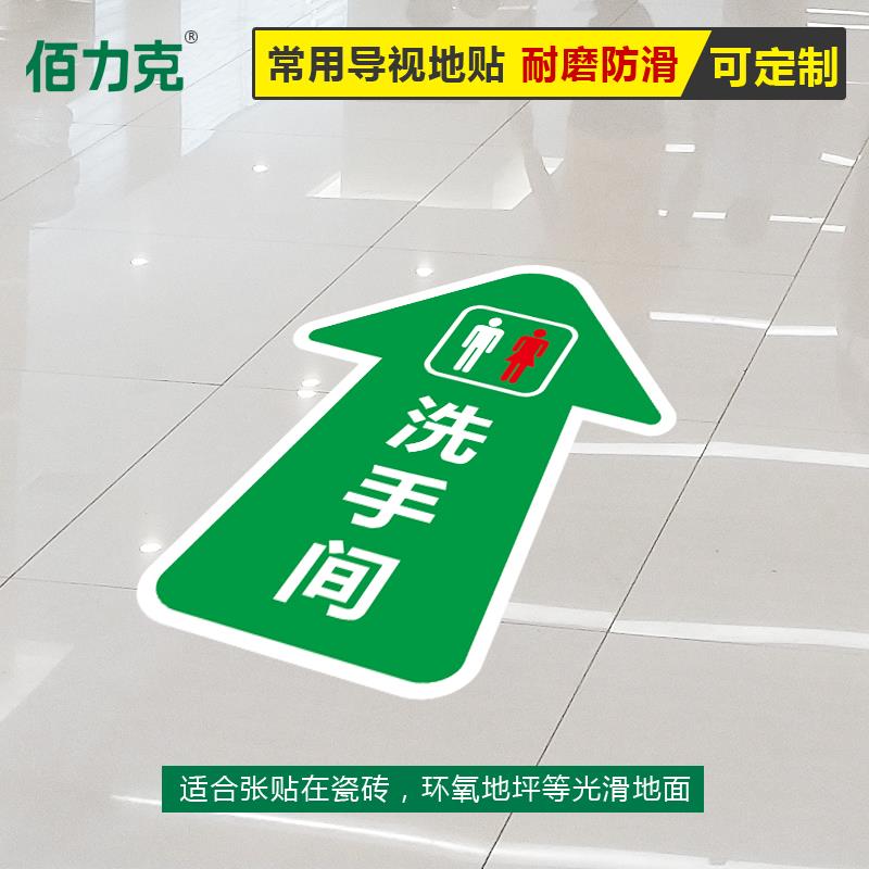 洗手间地贴卫生间贴电梯收银台服务台出口停车场箭头地贴磨砂耐磨指示牌商场地面方向指引指路指示提示标示贴