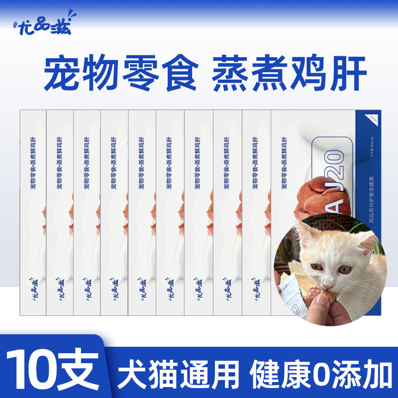 尤品滋蒸煮鸡肝宠物零食湿粮犬猫咪狗狗通用拌粮训练奖励营养40g,宠物/宠物食品及用品,猫零食湿粮包/餐盒,淘宝优惠券,粉丝福利购,淘宝优惠卷