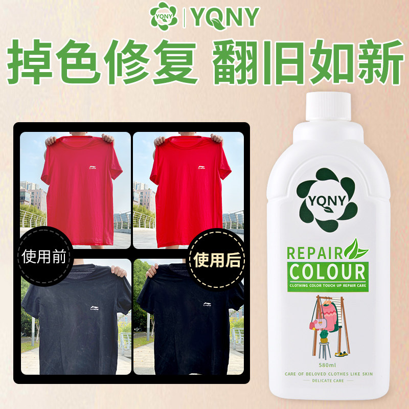 衣服固色增艳恢复剂纯棉黑衣服颜色发白修复真丝蚕丝褪色还原翻新