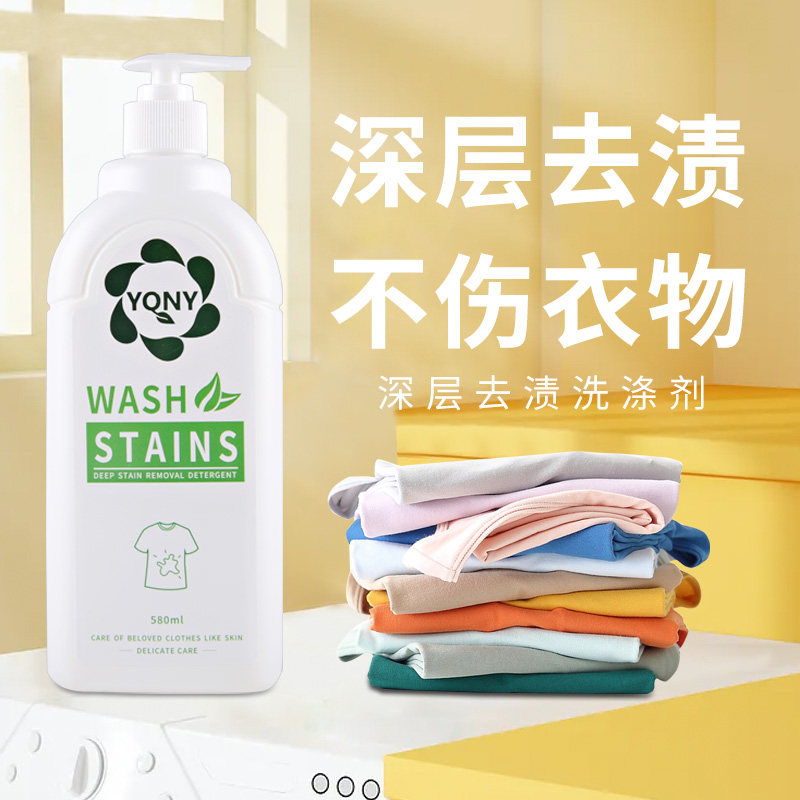 深层去渍洗涤剂衣物通用去油去污清洗神器去霉点水果渍增白清洁剂