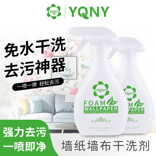 YQNY墙布清洗神器壁布专用除污剂墙布免洗去污家用壁纸墙纸清洁剂