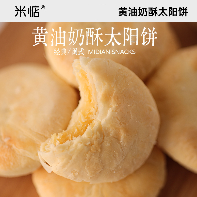 米惦黄油奶酥太阳饼中式传统闽南糕点饼干充饥早餐健康手工零食图片