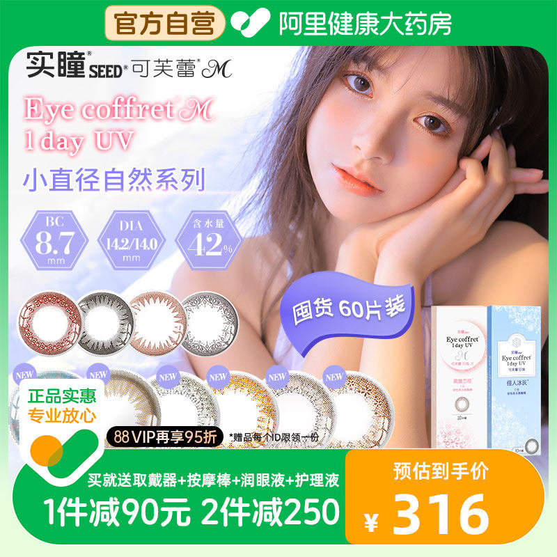 日本实瞳seed美瞳可芙蕾M日抛30片*2小直径隐形眼镜一次性