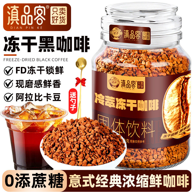 滇品客农科院冷萃冻干咖啡粉美式黑咖啡0添蔗糖速溶浓缩咖啡罐装
