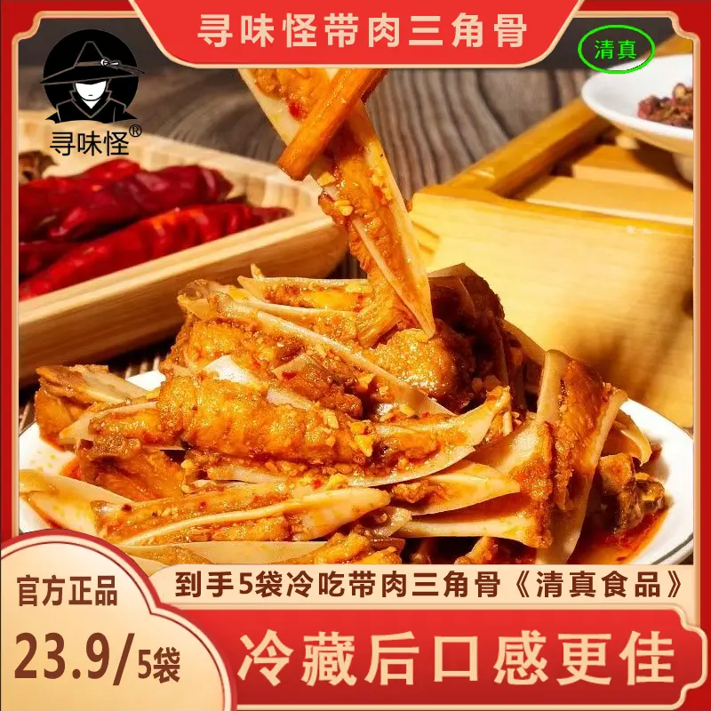 寻味怪带肉三角骨100g*买3袋赠2袋冷吃香辣烧烤味短保馋嘴小零食