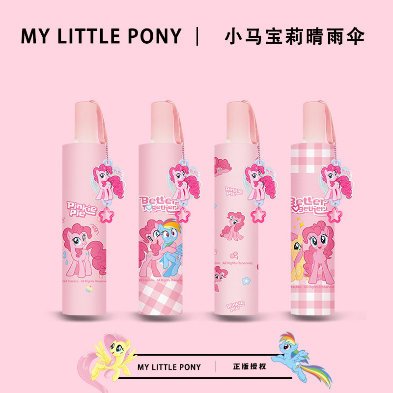 小马宝莉雨伞女晴雨两用粉色心碧琪学生可爱全自动遮阳太阳伞